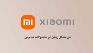 ریجن در محصولات شیائومی چیست ؟