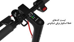 بررسی لیست کدهای خطا اسکوتر برقی شیائومی