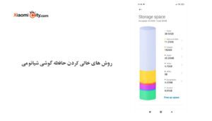 راه های خالی کردن حافظه گوشی شیائومی