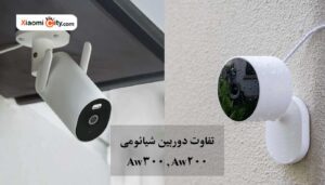 معرفی تفاوت دوربین شیائومیAW200 و AW300