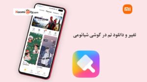 نحوه تغییر و دانلود تم در گوشی شیائومی