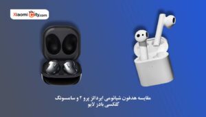 مقایسه 2 هدفون بی سیم شیائومی سامسونگ (شیائومی ایرداتز پرو 2 و سامسونگ گلکسی بادز لایو)