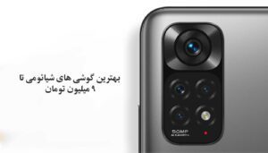 بررسی بهترین گوشی های شیائومی تا 9 میلیون تومان