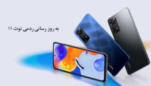 دریافت به روز رسانی جدید گوشی ردمی Note 11