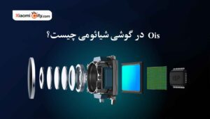 آبا می دانید Ois در گوشی شیائومی چیست؟