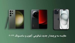 مقایسه مقایسه سه پرچمدار جدید شیائومی، آیفون و سامسونگ 2023