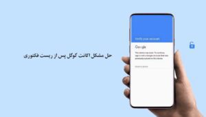 معرفی و حل مشکل اکانت گوگل پس از ریست فکتوری