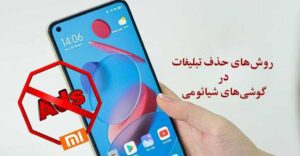 غیر فعال کردن تبلیغات گوشی شیائومی