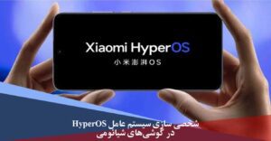 شخصی سازی محیط کاربری hyperos در گوشی شیائومی