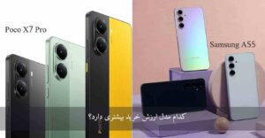 گوشی پوکو X7 پرو یا سامسونگ A55 کدام بهتر است؟