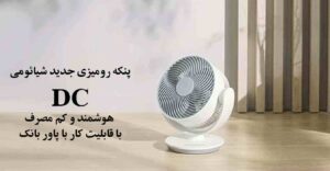پنکه رومیزی جدید شیائومی