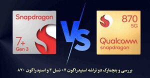 مقایسه پردازنده اسنپدراگون 7+ نسل 3 با اسنپدراگون 870