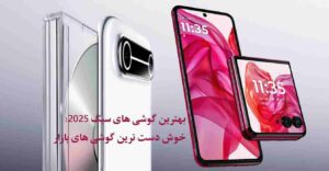 سبک ترین گوشی های هوشمند 1404