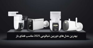 مقایسه 5 مدل دوربین شیائومی مناسب فضای باز