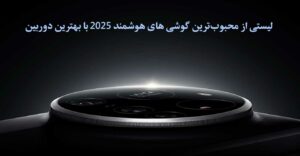 خرید بهترین گوشی شیائومی