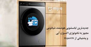 جدیدترین ماشین لباسشویی هوشمند با تکنولوژی اکسیژن محلول در آب