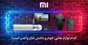 واجب ترین لوازم جانبی ماشین
