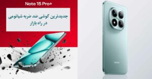 گوشی شیائومی Note 15 Pro plus