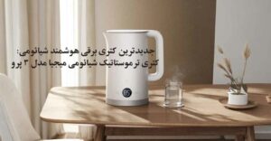 کتری برقی هوشمند شیائومی