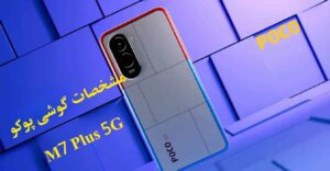 گوشی موبایل پوکو ام7 پلاس