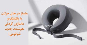 ماساژور هوشمند گردن و شانه شیائومی میجیا