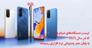پشتیبانی نرم افزاری شیائومی 2025
