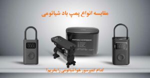 پمپ باد ماشین شیائومی
