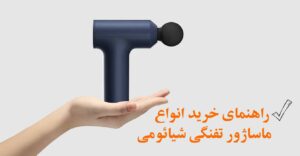 تفنگ ماساژ شیائومی