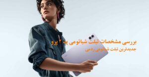 می پد شیائومی مدل Pad 2 Pro