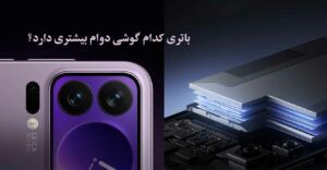 مقایسه باتری گوشی شیائومی با سایر برندها