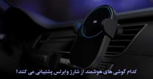 خرید گوشی هوشمند با شارژ بیسیم