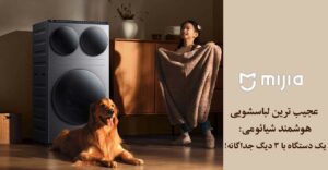 ماشین لباس شویی هوشمند شیائومی با HyperOS