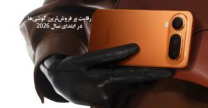 کدام گوشی موبایل محبوب تر است