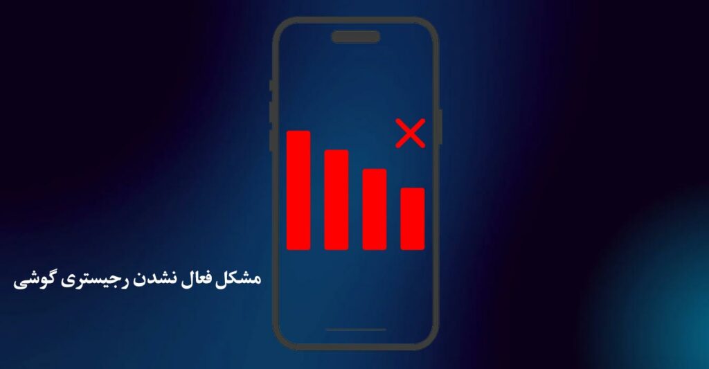 حل مشکل گوشی رجیستر نشده