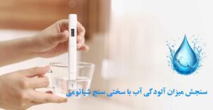 تستر کیفیت آب شیائومی